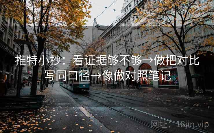推特小抄：看证据够不够→做把对比写同口径→像做对照笔记  第2张