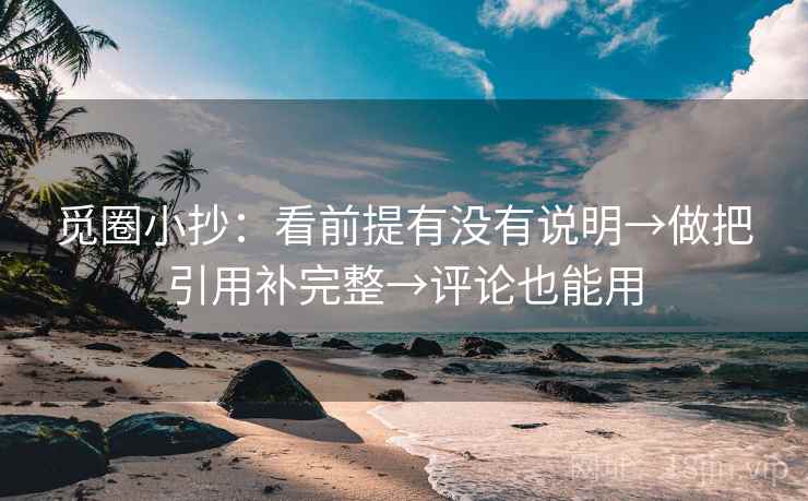 觅圈小抄：看前提有没有说明→做把引用补完整→评论也能用  第2张